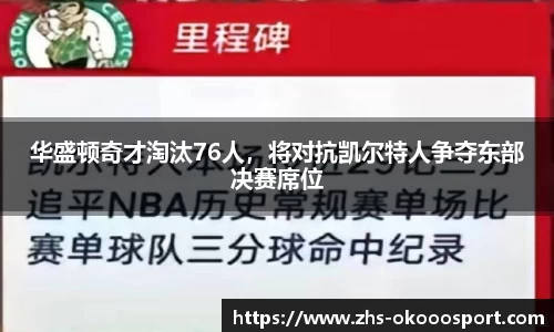 华盛顿奇才淘汰76人，将对抗凯尔特人争夺东部决赛席位