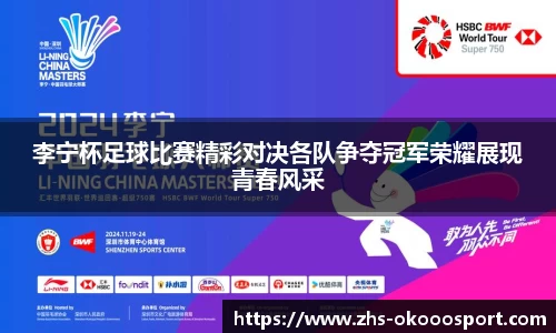 李宁杯足球比赛精彩对决各队争夺冠军荣耀展现青春风采