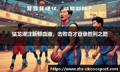 猛龙灌注新鲜血液，击败奇才登录胜利之路
