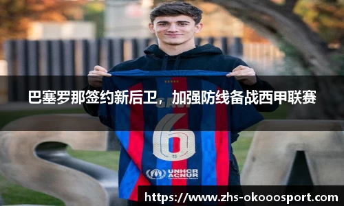 巴塞罗那签约新后卫，加强防线备战西甲联赛