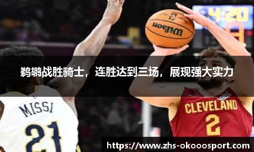 鹈鹕战胜骑士，连胜达到三场，展现强大实力