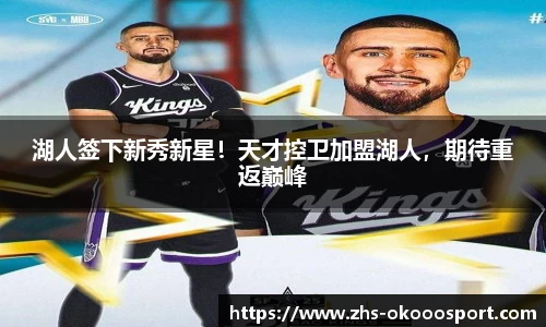 湖人签下新秀新星！天才控卫加盟湖人，期待重返巅峰