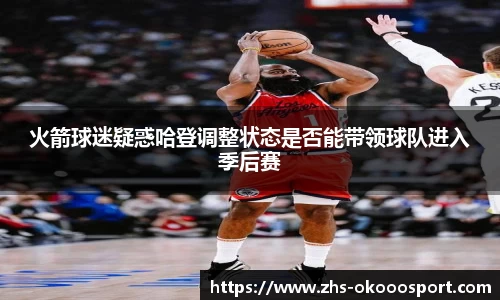 火箭球迷疑惑哈登调整状态是否能带领球队进入季后赛