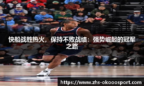 快船战胜热火，保持不败战绩：强势崛起的冠军之路