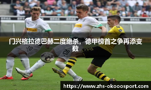 门兴格拉德巴赫二度绝杀，德甲榜首之争再添变数
