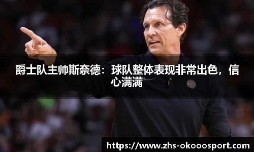 爵士队主帅斯奈德：球队整体表现非常出色，信心满满