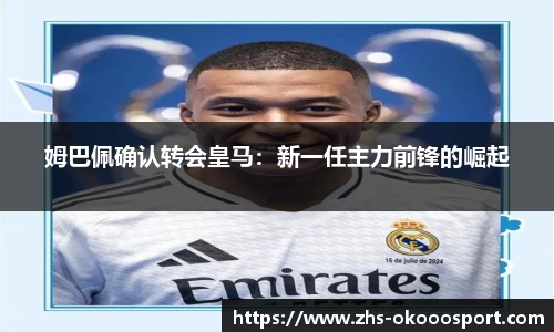 姆巴佩确认转会皇马：新一任主力前锋的崛起