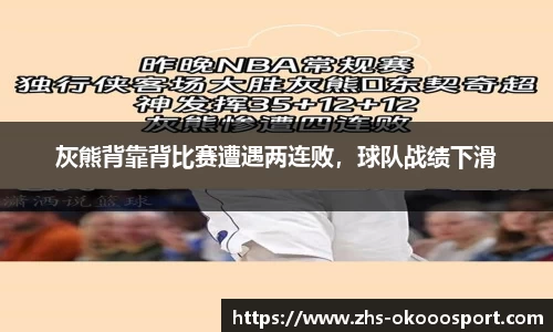 灰熊背靠背比赛遭遇两连败，球队战绩下滑