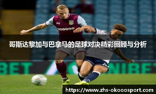 哥斯达黎加与巴拿马的足球对决精彩回顾与分析