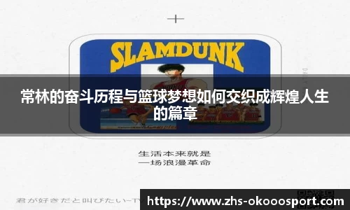 常林的奋斗历程与篮球梦想如何交织成辉煌人生的篇章