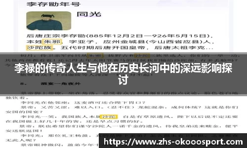 李禄的传奇人生与他在历史长河中的深远影响探讨