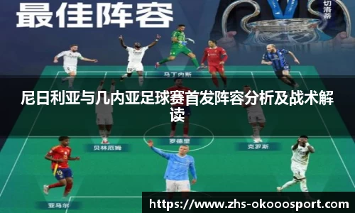 尼日利亚与几内亚足球赛首发阵容分析及战术解读