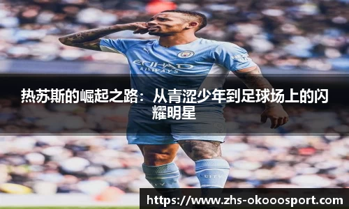 热苏斯的崛起之路：从青涩少年到足球场上的闪耀明星