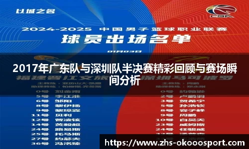 2017年广东队与深圳队半决赛精彩回顾与赛场瞬间分析