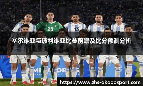 塞尔维亚与玻利维亚比赛前瞻及比分预测分析