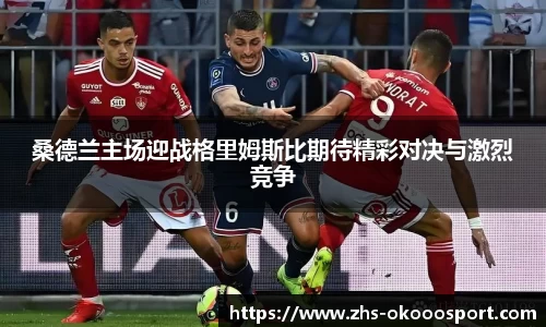 桑德兰主场迎战格里姆斯比期待精彩对决与激烈竞争
