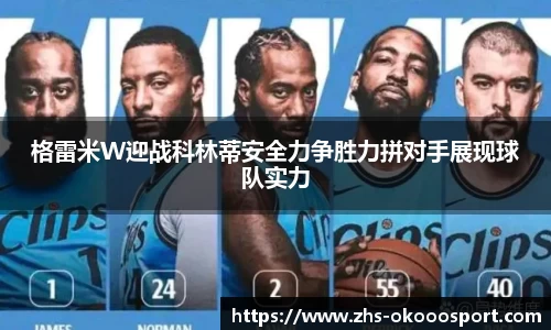 格雷米W迎战科林蒂安全力争胜力拼对手展现球队实力