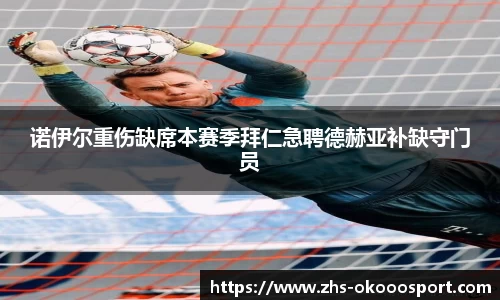 诺伊尔重伤缺席本赛季拜仁急聘德赫亚补缺守门员