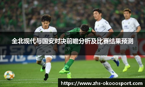 全北现代与国安对决前瞻分析及比赛结果预测