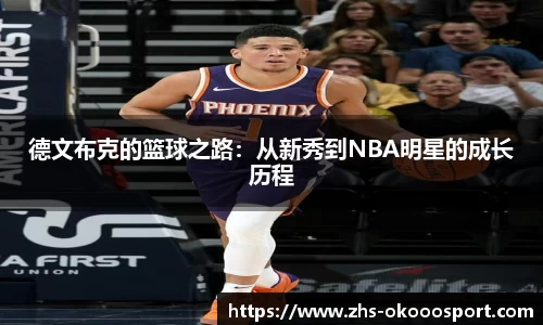 德文布克的篮球之路：从新秀到NBA明星的成长历程