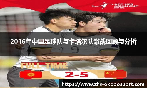 2016年中国足球队与卡塔尔队激战回顾与分析