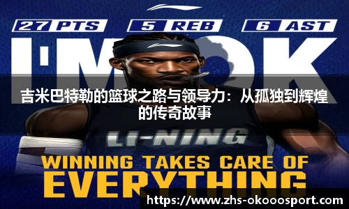 吉米巴特勒的篮球之路与领导力：从孤独到辉煌的传奇故事