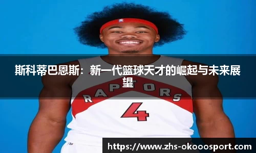 斯科蒂巴恩斯：新一代篮球天才的崛起与未来展望