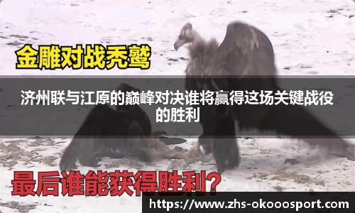 济州联与江原的巅峰对决谁将赢得这场关键战役的胜利