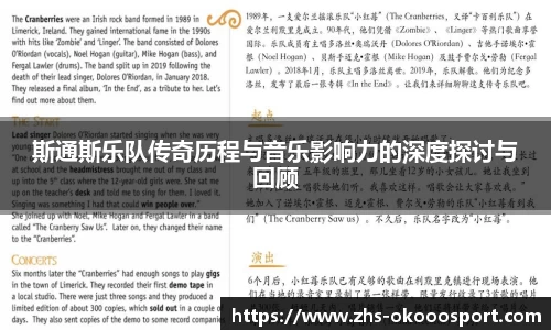 斯通斯乐队传奇历程与音乐影响力的深度探讨与回顾
