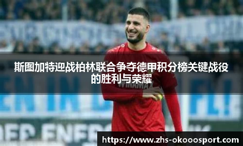 斯图加特迎战柏林联合争夺德甲积分榜关键战役的胜利与荣耀