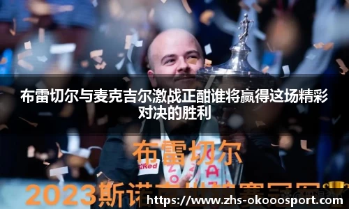 布雷切尔与麦克吉尔激战正酣谁将赢得这场精彩对决的胜利