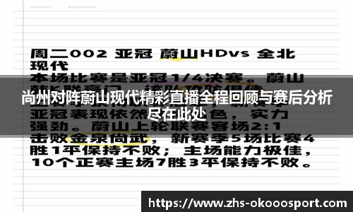尚州对阵蔚山现代精彩直播全程回顾与赛后分析尽在此处