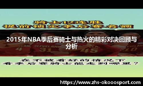 2015年NBA季后赛骑士与热火的精彩对决回顾与分析