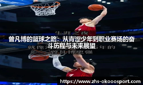 曾凡博的篮球之路：从青涩少年到职业赛场的奋斗历程与未来展望