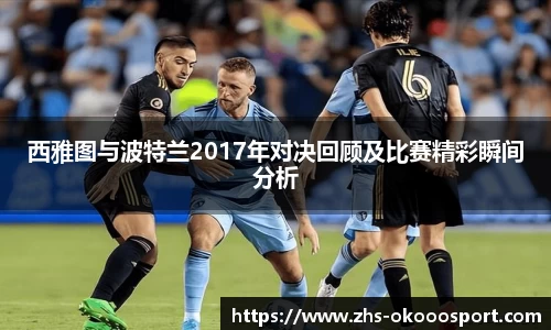 西雅图与波特兰2017年对决回顾及比赛精彩瞬间分析