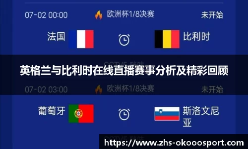 英格兰与比利时在线直播赛事分析及精彩回顾