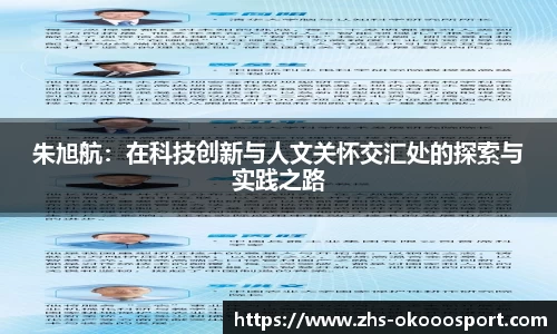 朱旭航：在科技创新与人文关怀交汇处的探索与实践之路