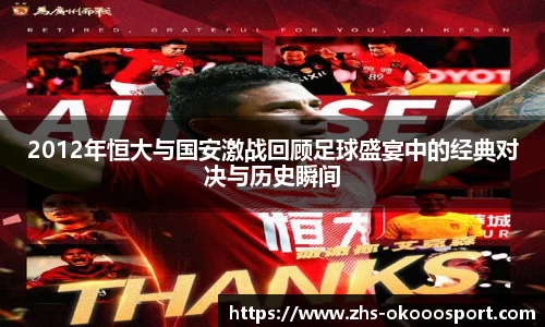 2012年恒大与国安激战回顾足球盛宴中的经典对决与历史瞬间