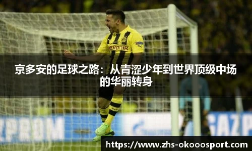 京多安的足球之路：从青涩少年到世界顶级中场的华丽转身