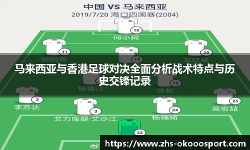 马来西亚与香港足球对决全面分析战术特点与历史交锋记录