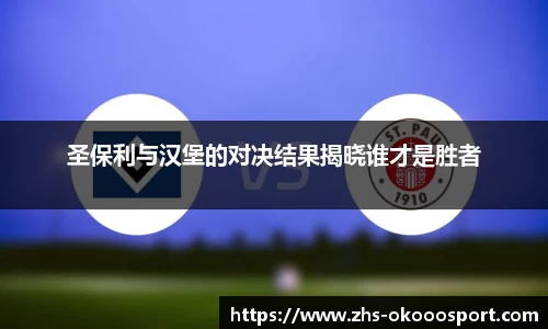 圣保利与汉堡的对决结果揭晓谁才是胜者