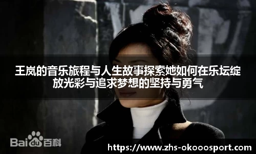 王岚的音乐旅程与人生故事探索她如何在乐坛绽放光彩与追求梦想的坚持与勇气