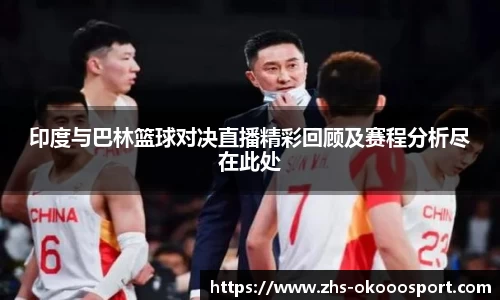 印度与巴林篮球对决直播精彩回顾及赛程分析尽在此处