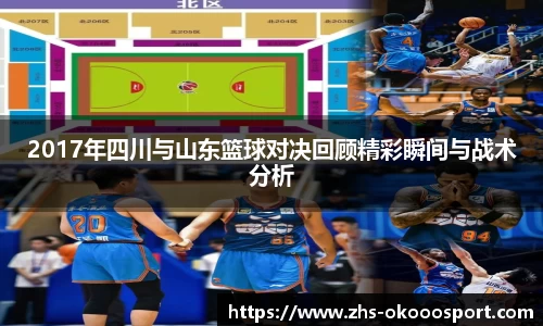 2017年四川与山东篮球对决回顾精彩瞬间与战术分析