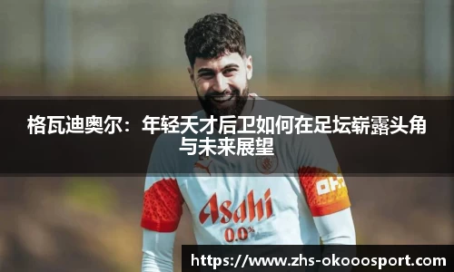 格瓦迪奥尔：年轻天才后卫如何在足坛崭露头角与未来展望