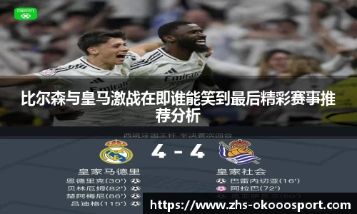 比尔森与皇马激战在即谁能笑到最后精彩赛事推荐分析