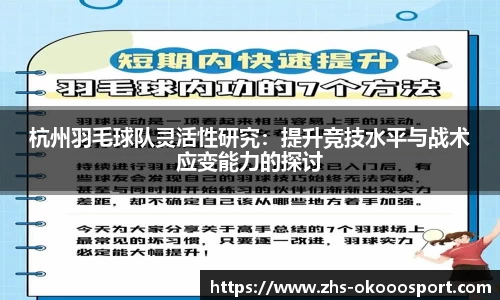 杭州羽毛球队灵活性研究：提升竞技水平与战术应变能力的探讨