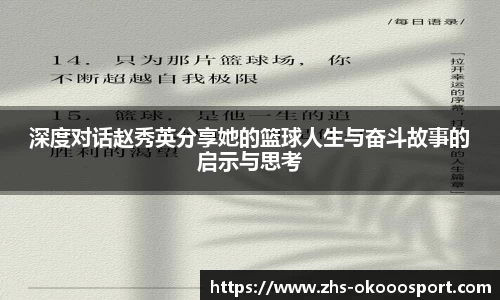 深度对话赵秀英分享她的篮球人生与奋斗故事的启示与思考