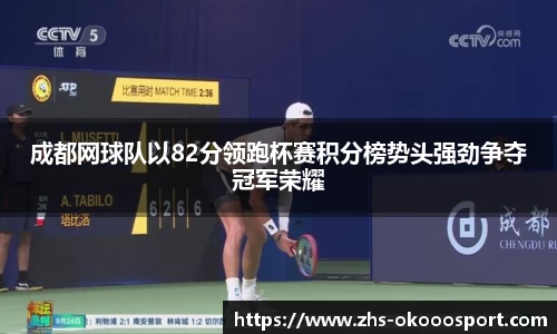 成都网球队以82分领跑杯赛积分榜势头强劲争夺冠军荣耀