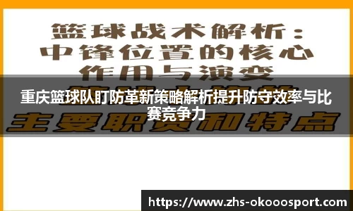 重庆篮球队盯防革新策略解析提升防守效率与比赛竞争力